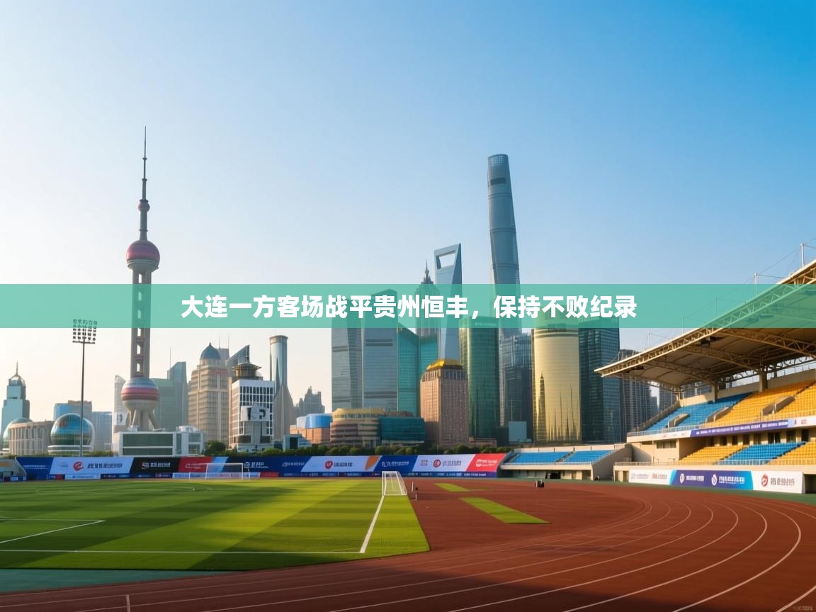 大连一方客场战平贵州恒丰,保持不败纪录 第2张