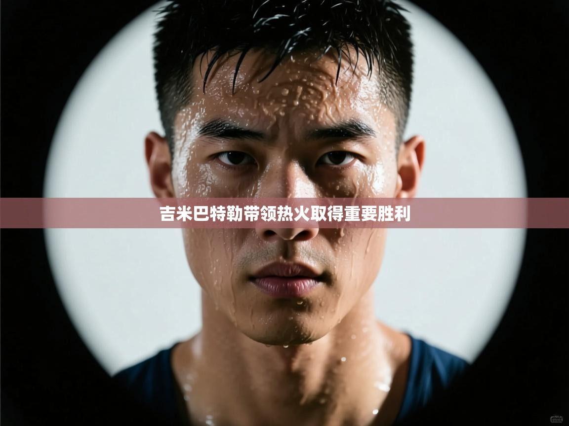 吉米巴特勒带领热火取得重要胜利 第2张