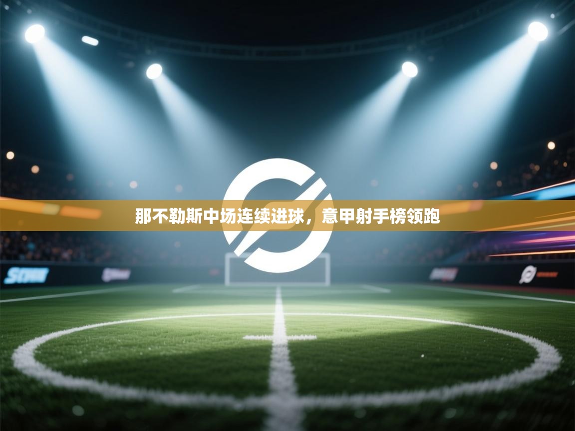 那不勒斯中场连续进球,意甲射手榜领跑 第2张