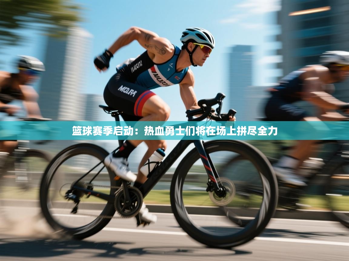 篮球赛季启动:热血勇士们将在场上拼尽全力 第1张