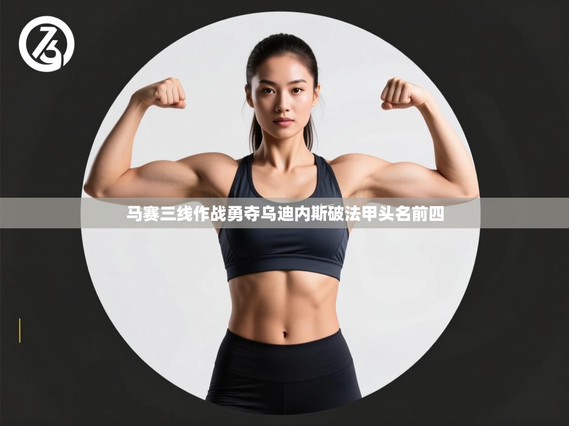 马赛三线作战勇夺乌迪内斯破法甲头名前四  第1张