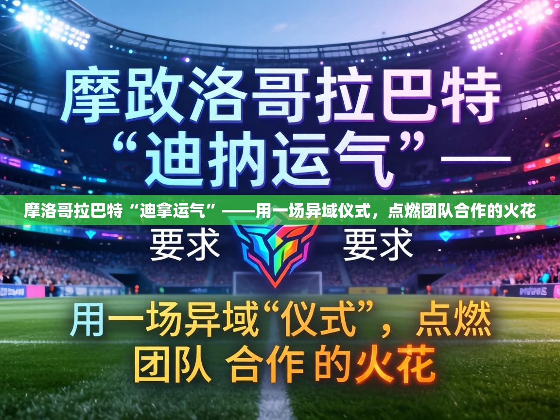 摩洛哥拉巴特“迪拿运气”——用一场异域仪式，点燃团队合作的火花  第2张