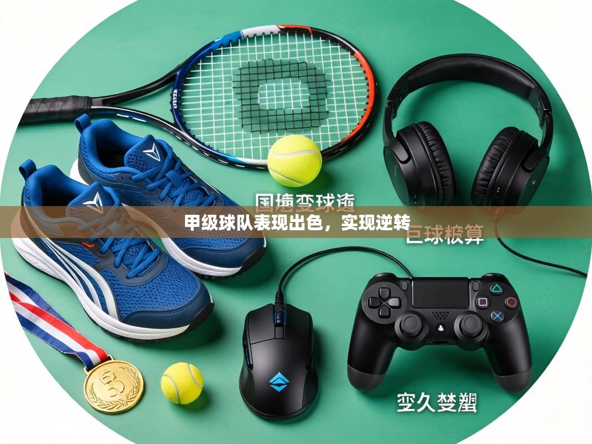 甲级球队表现出色,实现逆转 第1张